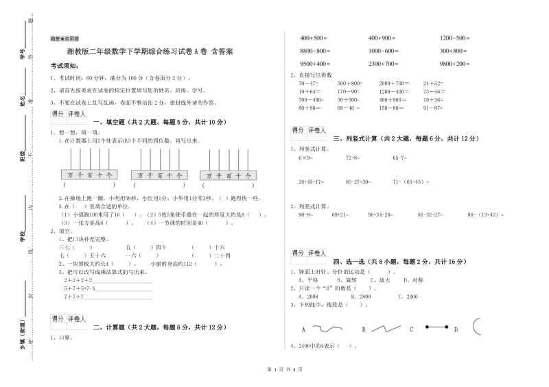 湘教版二年级数学下学期综合练习试卷A卷 含答案.doc_第1页