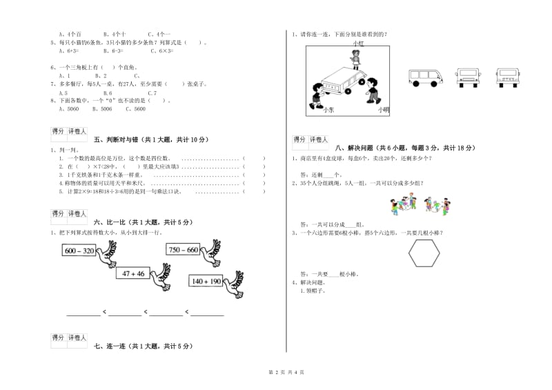 湘教版二年级数学下学期综合练习试卷A卷 含答案.doc_第2页