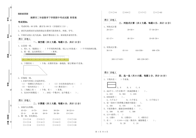 湘潭市二年级数学下学期期中考试试题 附答案.doc_第1页