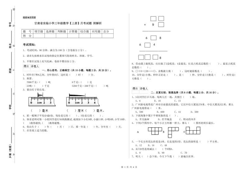 甘肃省实验小学三年级数学【上册】月考试题 附解析.doc_第1页