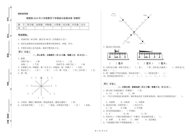 湘教版2019年三年级数学下学期综合检测试卷 附解析.doc_第1页