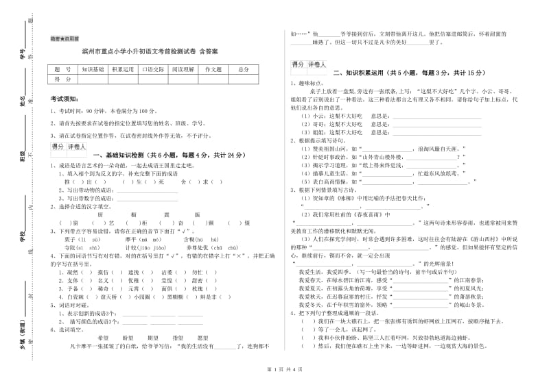 滨州市重点小学小升初语文考前检测试卷 含答案.doc_第1页