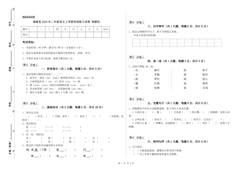 福建省2020年二年级语文上学期考前练习试卷 附解析.doc_第1页