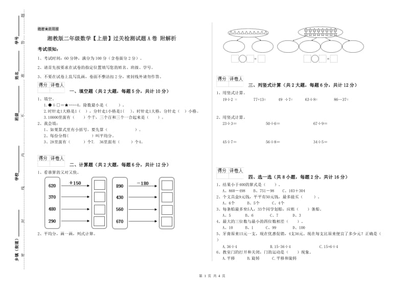 湘教版二年级数学【上册】过关检测试题A卷 附解析.doc_第1页