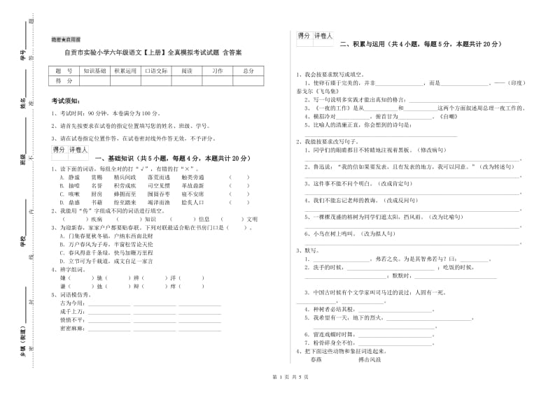 自贡市实验小学六年级语文【上册】全真模拟考试试题 含答案.doc_第1页