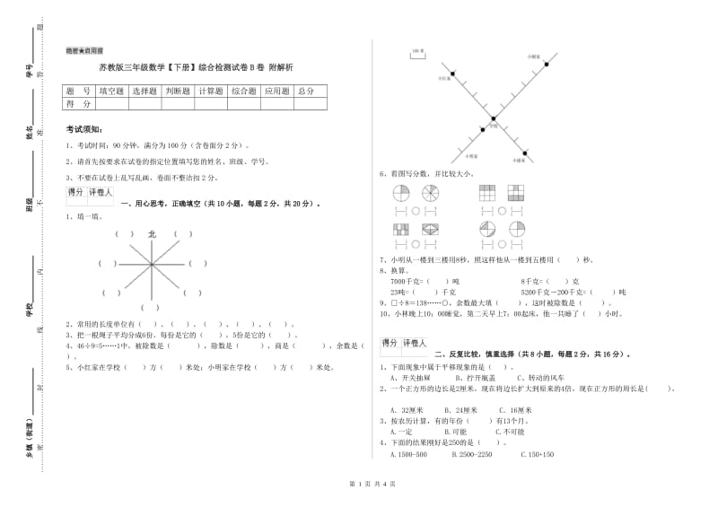 苏教版三年级数学【下册】综合检测试卷B卷 附解析.doc_第1页