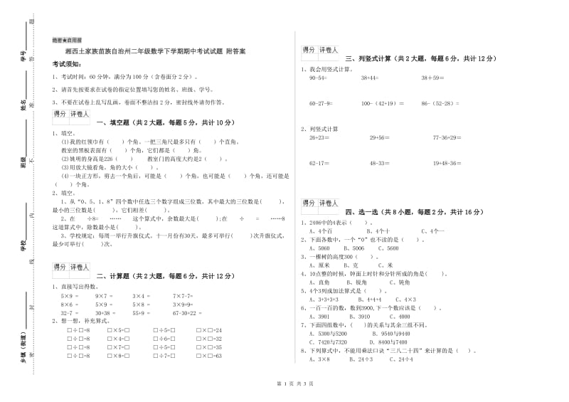 湘西土家族苗族自治州二年级数学下学期期中考试试题 附答案.doc_第1页