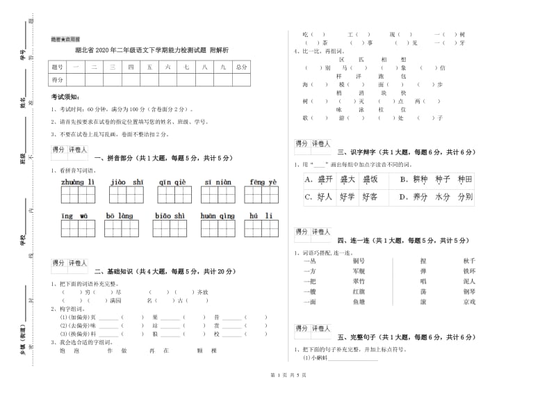 湖北省2020年二年级语文下学期能力检测试题 附解析.doc_第1页