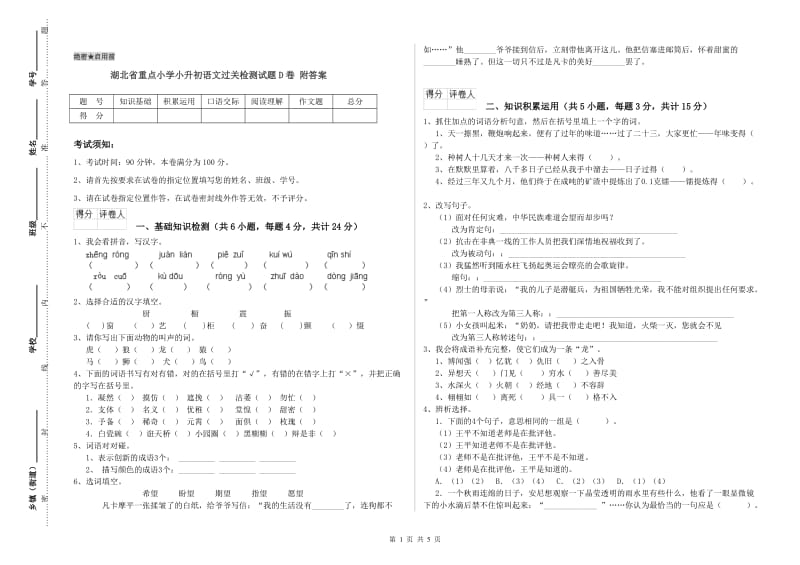 湖北省重点小学小升初语文过关检测试题D卷 附答案.doc_第1页