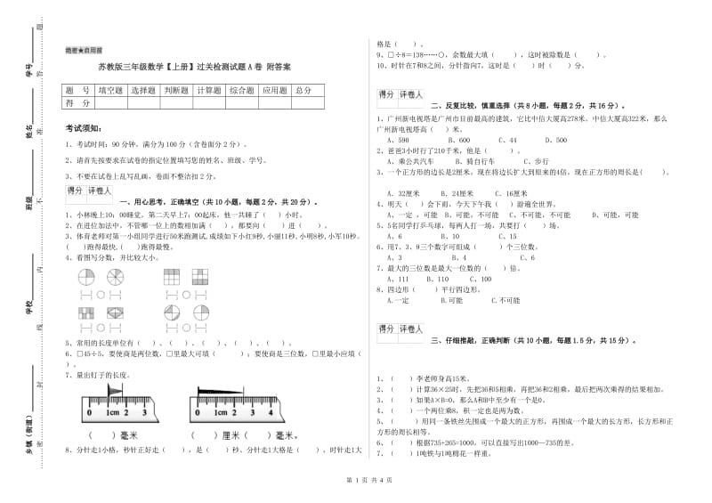 苏教版三年级数学【上册】过关检测试题A卷 附答案.doc_第1页