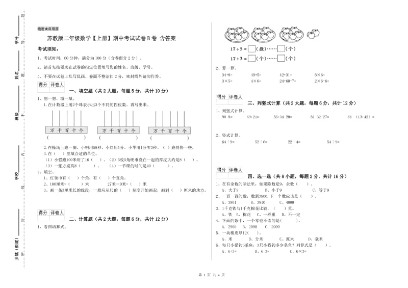 苏教版二年级数学【上册】期中考试试卷B卷 含答案.doc_第1页