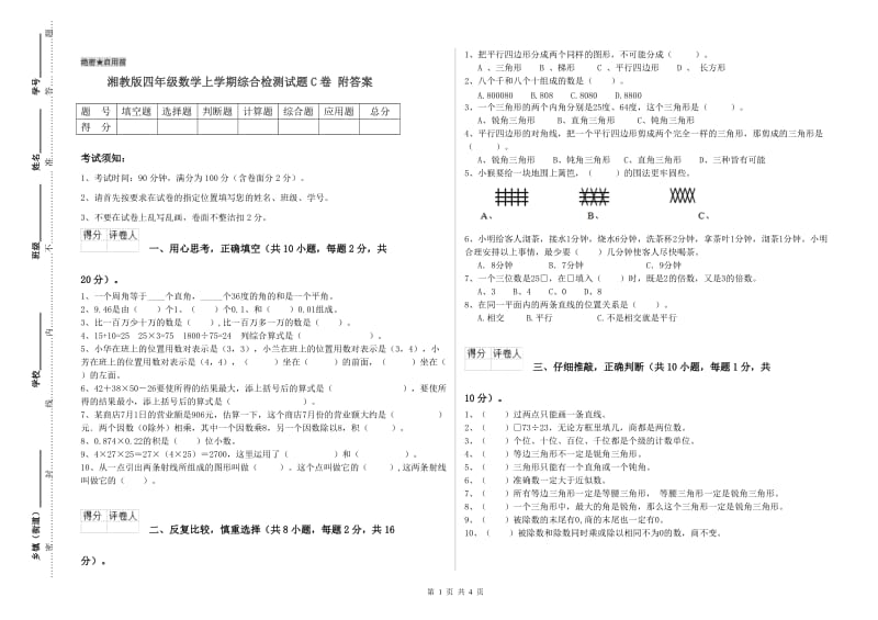 湘教版四年级数学上学期综合检测试题C卷 附答案.doc_第1页