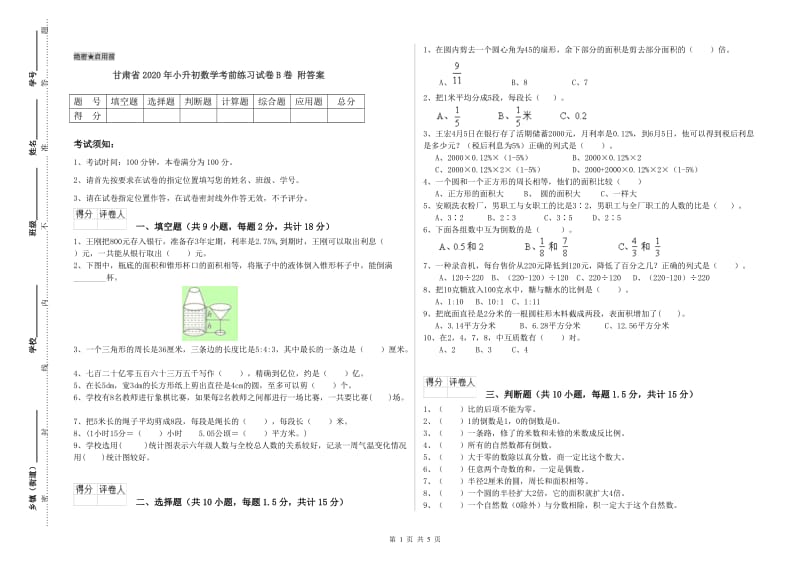 甘肃省2020年小升初数学考前练习试卷B卷 附答案.doc_第1页