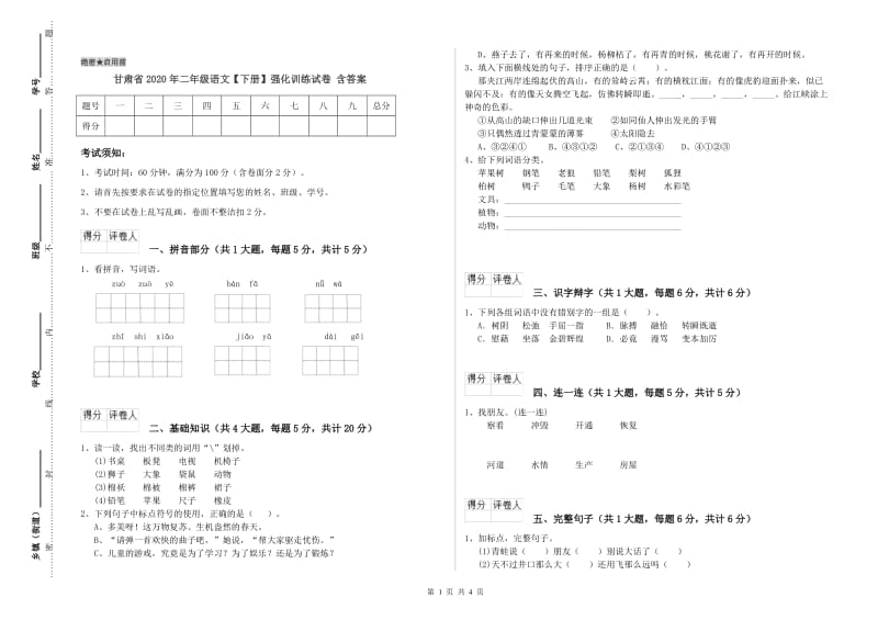 甘肃省2020年二年级语文【下册】强化训练试卷 含答案.doc_第1页