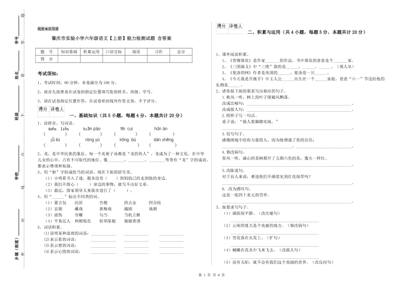肇庆市实验小学六年级语文【上册】能力检测试题 含答案.doc_第1页