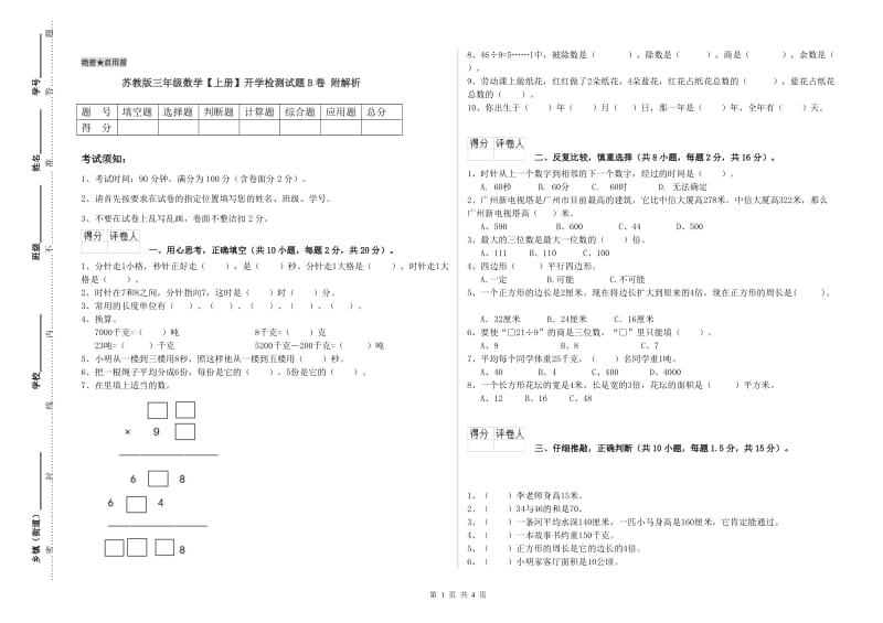 苏教版三年级数学【上册】开学检测试题B卷 附解析.doc_第1页