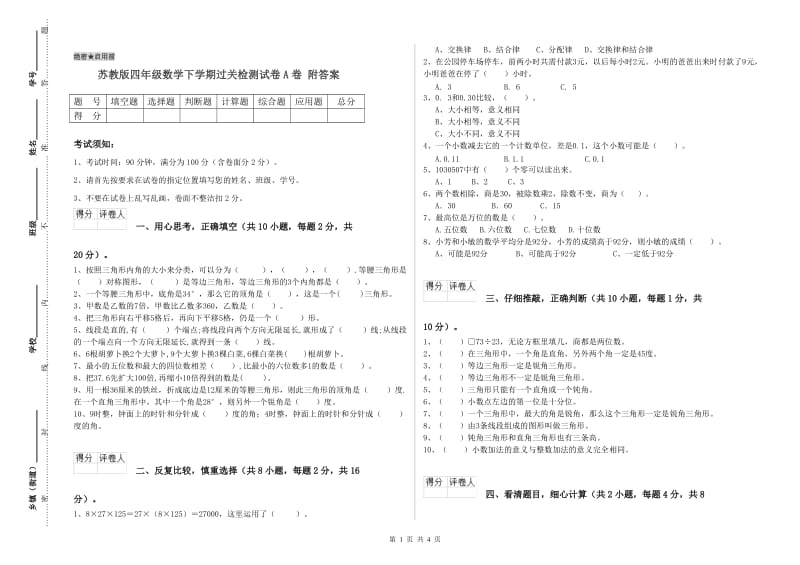 苏教版四年级数学下学期过关检测试卷A卷 附答案.doc_第1页