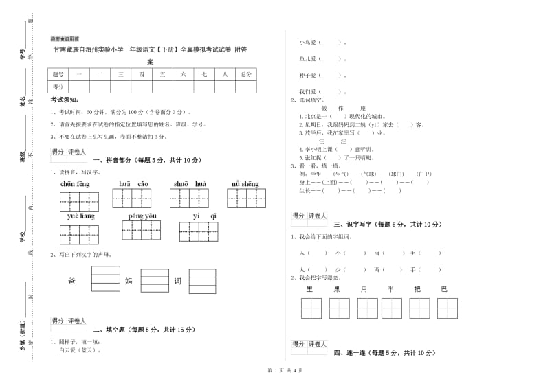 甘南藏族自治州实验小学一年级语文【下册】全真模拟考试试卷 附答案.doc_第1页