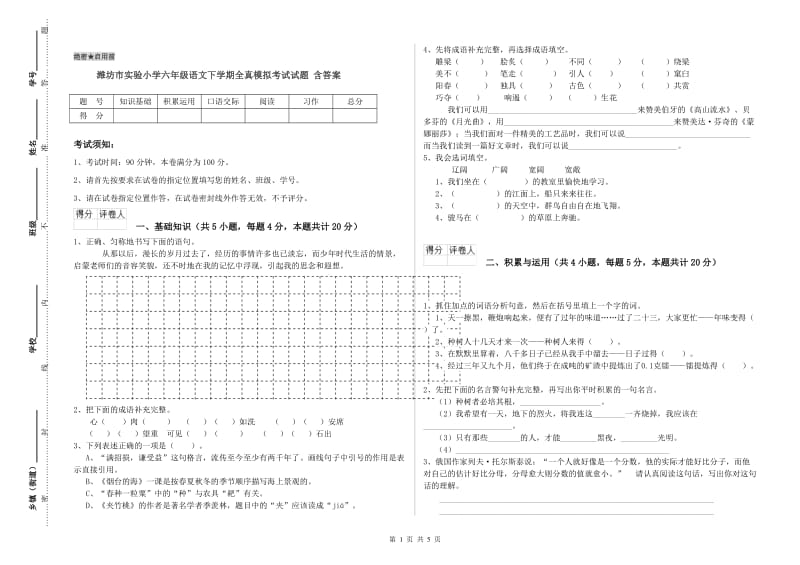 潍坊市实验小学六年级语文下学期全真模拟考试试题 含答案.doc_第1页