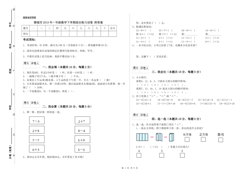 聊城市2019年一年级数学下学期综合练习试卷 附答案.doc_第1页