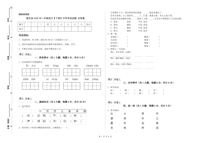 湖北省2020年二年级语文【下册】开学考试试题 含答案.doc_第1页