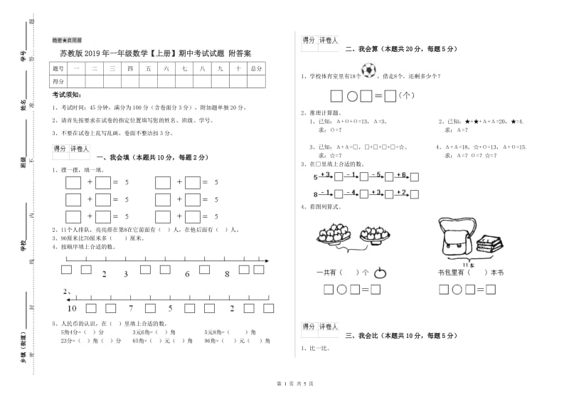 苏教版2019年一年级数学【上册】期中考试试题 附答案.doc_第1页