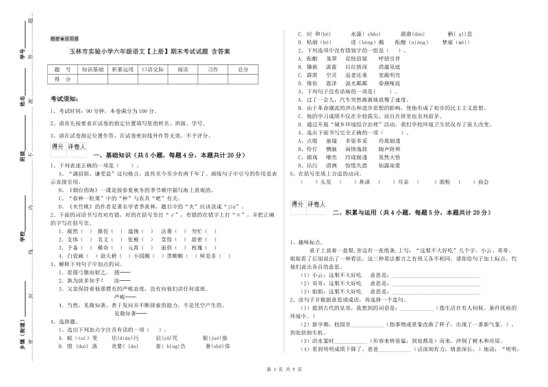 玉林市实验小学六年级语文【上册】期末考试试题 含答案.doc_第1页