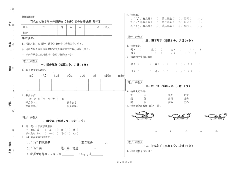 百色市实验小学一年级语文【上册】综合检测试题 附答案.doc_第1页