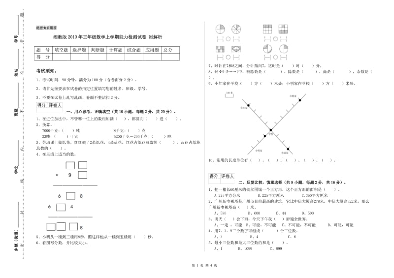 湘教版2019年三年级数学上学期能力检测试卷 附解析.doc_第1页