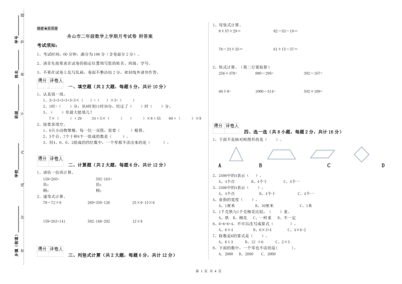 舟山市二年级数学上学期月考试卷 附答案.doc_第1页