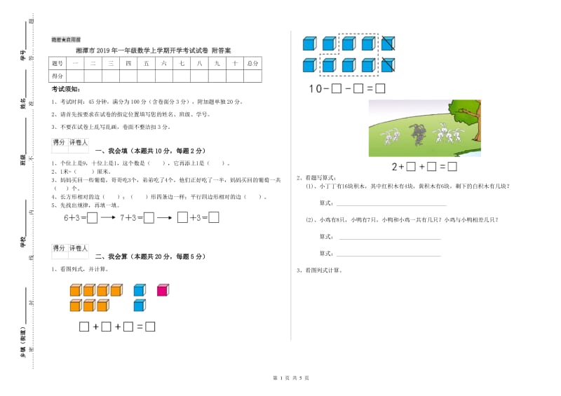 湘潭市2019年一年级数学上学期开学考试试卷 附答案.doc_第1页