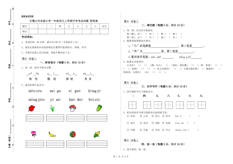 石嘴山市实验小学一年级语文上学期开学考试试题 附答案.doc_第1页