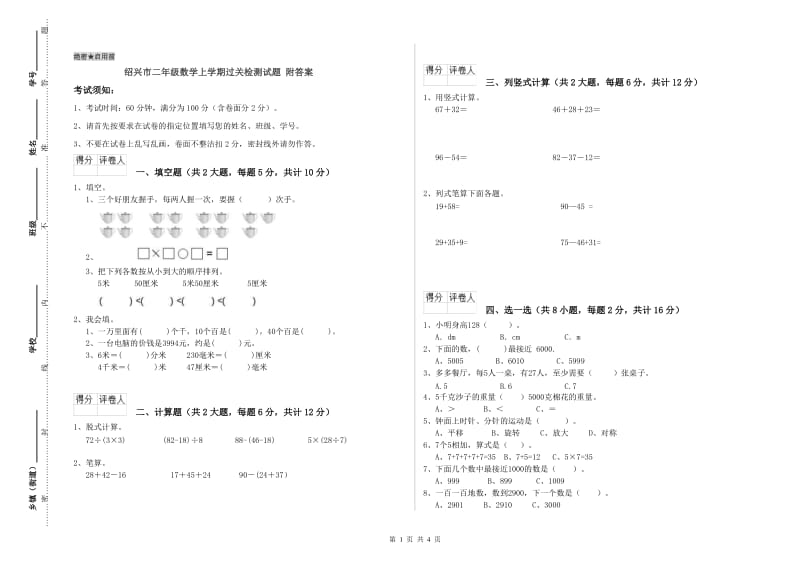 绍兴市二年级数学上学期过关检测试题 附答案.doc_第1页