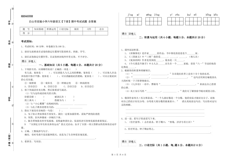 白山市实验小学六年级语文【下册】期中考试试题 含答案.doc_第1页