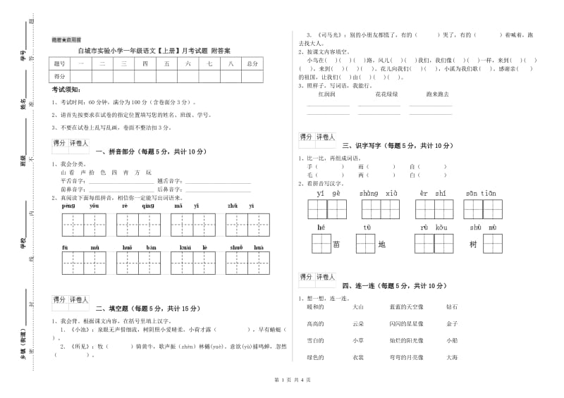 白城市实验小学一年级语文【上册】月考试题 附答案.doc_第1页