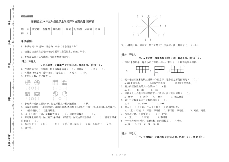 湘教版2019年三年级数学上学期开学检测试题 附解析.doc_第1页