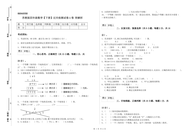 苏教版四年级数学【下册】过关检测试卷A卷 附解析.doc_第1页