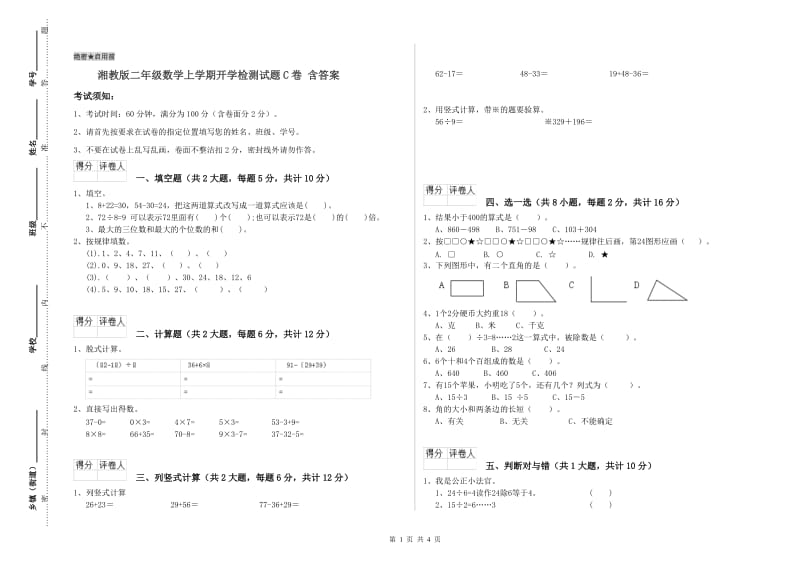 湘教版二年级数学上学期开学检测试题C卷 含答案.doc_第1页