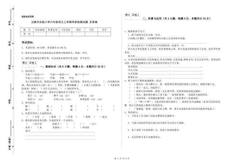 玉溪市实验小学六年级语文上学期考前检测试题 含答案.doc_第1页