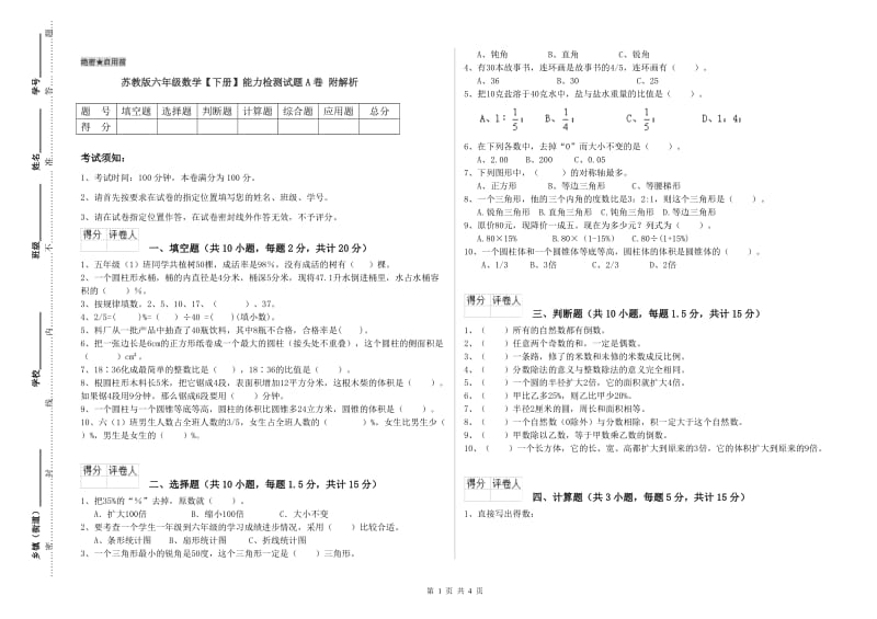 苏教版六年级数学【下册】能力检测试题A卷 附解析.doc_第1页