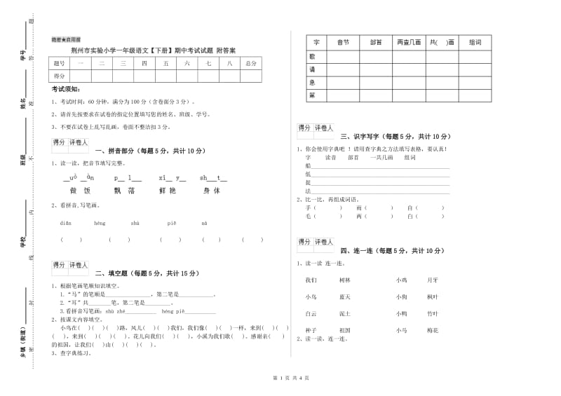 荆州市实验小学一年级语文【下册】期中考试试题 附答案.doc_第1页