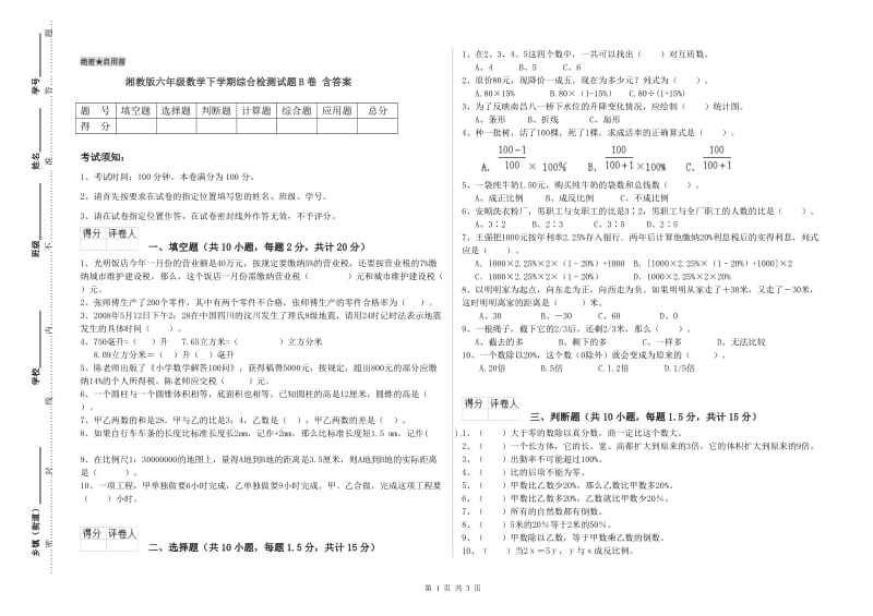 湘教版六年级数学下学期综合检测试题B卷 含答案.doc_第1页