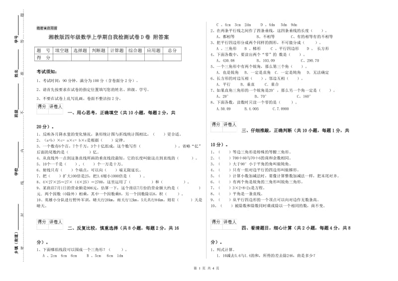 湘教版四年级数学上学期自我检测试卷D卷 附答案.doc_第1页