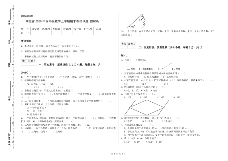 湖北省2020年四年级数学上学期期末考试试题 附解析.doc_第1页