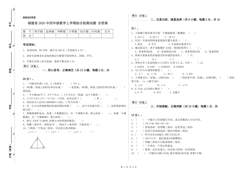 福建省2020年四年级数学上学期综合检测试题 含答案.doc_第1页