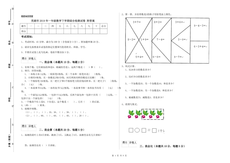 芜湖市2019年一年级数学下学期综合检测试卷 附答案.doc_第1页