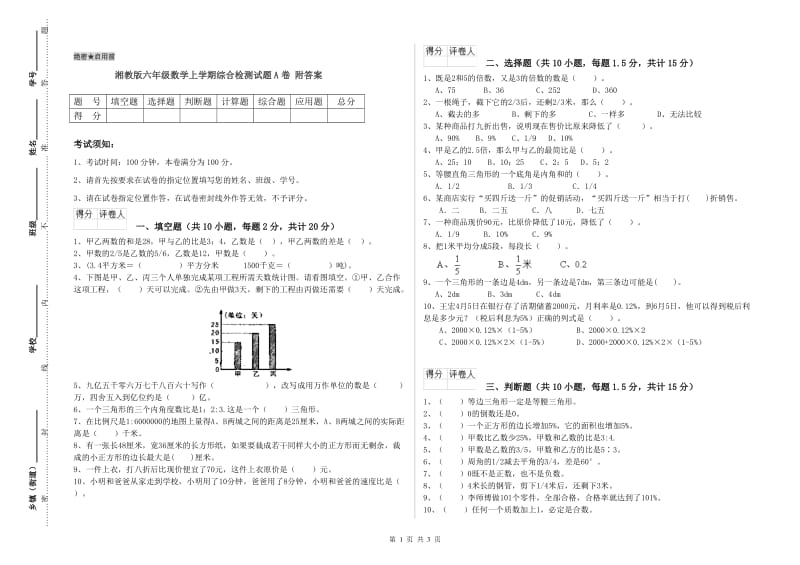 湘教版六年级数学上学期综合检测试题A卷 附答案.doc_第1页