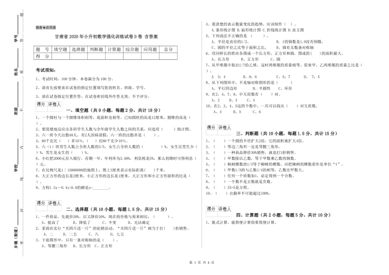 甘肃省2020年小升初数学强化训练试卷D卷 含答案.doc_第1页