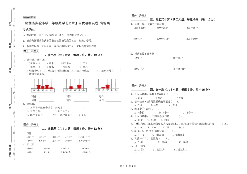 湖北省实验小学二年级数学【上册】自我检测试卷 含答案.doc_第1页