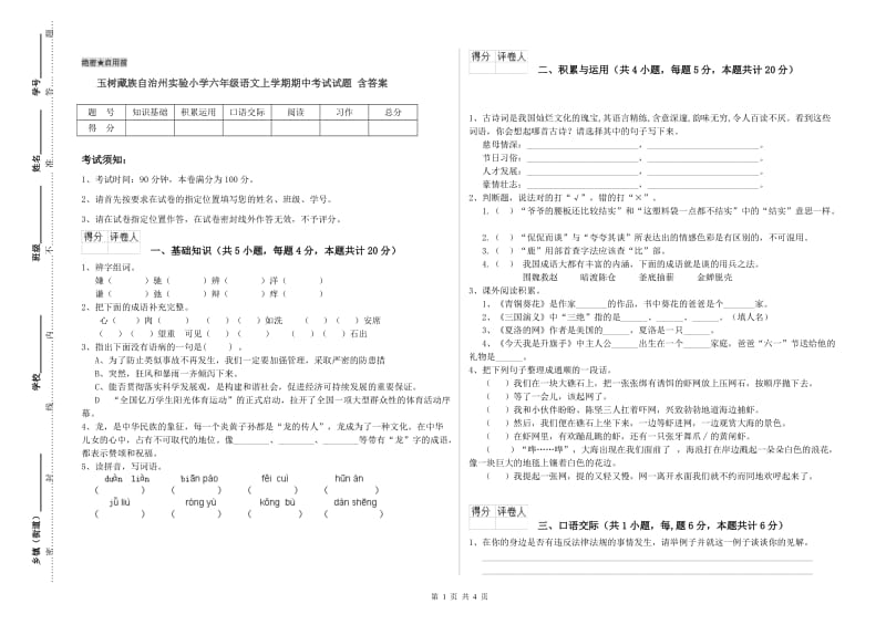 玉树藏族自治州实验小学六年级语文上学期期中考试试题 含答案.doc_第1页